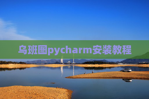 乌班图pycharm安装教程